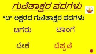 ಟ ಪದಗಳು ॥॥TA Gunitakshara words/ಕನ್ನಡ ಗುಣಿತಾಕ್ಷರ ಪದಗಳು/Kagunita words/Kannada Grammar