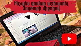 Ինչպես ակտիվացնել Youtube Monetization-ը Հայաստանում _ Ինչպես գումար աշխատել Յութուբում!!!