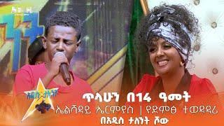 ጥላሁን በ14 ዓመት  |ጥላሁን ገሰሰ Tilahun Gesse  ኤልሻዳይ ኤርምያስ Elshaday Ermias የድምጽ ተወዳዳሪ | በአዲስ ታለንት ሾው