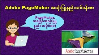 PageMakerအသုံးပြုနည်းသင်ခန်းစာ: Pagemaker အခြေခံ-အပိုင်း(၁)| Using PageMaker | Pagemaker tutorial