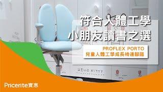 【PROFLEX PORTO兒童人體工學成長椅連腳踏】小朋友成長之選 | 電腦椅 | 辦公椅 | 書房椅 | Pricerite實惠