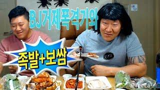 [아프리카TV] 난닝구,BJ거제폭격기와 족발+보쌈 먹방(Eating Show) / Mukbang