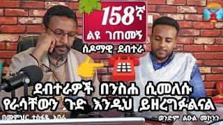 158ኛ A ልዩ ገጠመኝ፦ ደብተራዎች በንስሐ ሲመለሱ የራሳቸውን ጉድ እንዲህ ይዘረግፉልናል