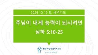 [2024 10 19 토 새벽기도] 삼하 5:10-25