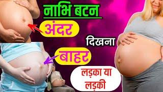 प्रेगनेंसी में नाभि बटन अंदर या बाहर होना किस बात का संकेत है। Nabhi Button in pregnancy |