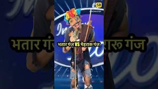 भतार गंज VS मेहरारू गंज  l Indian Idol_Comedy_Performance l #indianidol14 #comedy #short