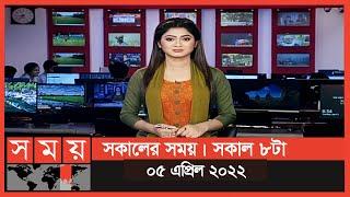 সকালের সময় | সকাল ৮টা | ০৫ এপ্রিল ২০২২ | Somoy TV Bulletin 8am | Latest Bangladeshi News