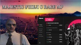 MAJESTIC RP УШЕЛ С RAGE MP | ОБНОВЛЕНИЕ | Я ХЗ ЧЕ ЕЩЕ ПИСАТЬ