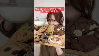 【チャンククッキー食べまくりasmr】#asmr#ASMR#cookie#チャンククッキー#クッキー