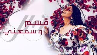 قسم وسمّعني | نوال الكويتيه (حصرياً بالكلمات)  2019