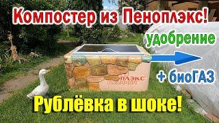 Компостер своими руками КОМПОСТ В РАЗЫ БЫСТРЕЕ+бесплатный БИОГАЗ!