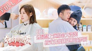 《女儿们的恋爱1》第1期 完整版：沈梦辰杜海涛领证结婚啦！两人甜蜜撒糖撒狗粮！ Meeting Mr.Right S2 EP1【湖南卫视官方HD】