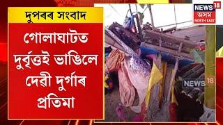 Midday News | গোলাঘাটত দুৰ্বৃত্তই ভাঙিলে দেৱী দুৰ্গাৰ প্ৰতিমা, পূজা মণ্ডপৰ প্ৰতিমা ভঙাক লৈ চাঞ্চল্য