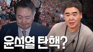 ‘윤 대통령’ 탄핵의 가능성