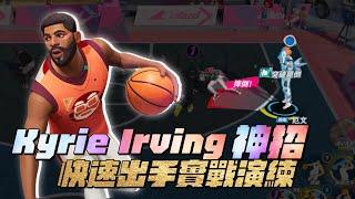 【全明星街球派對精華】【中文C.C字幕】Kyrie Irving神招！快速出手實戰演練含操作指法！學會這招讓對面難以協防！