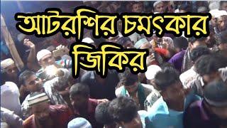 আটরশির জিকির|| সাধের জীবন বিফলে গো,সোনার জীবন বিফলে ও নবী তোমাকে না পাইলে|| Atroshi Best Jikir