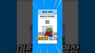 양산형 쇼츠 개쉽게 만드는법;;