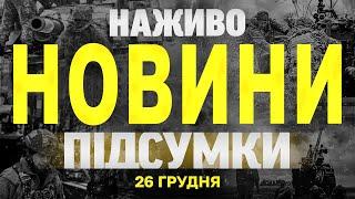 НАЖИВО НОВИНИ ПІДСУМКИ 26 ГРУДНЯ - ЧЕТВЕР