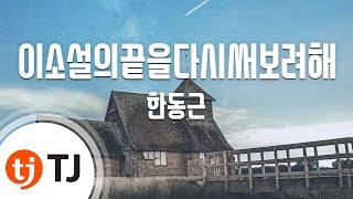 [TJ노래방 / 여자키] 이소설의끝을다시써보려해 - 한동근 / TJ Karaoke