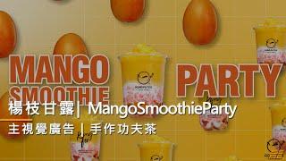 【30秒主視覺廣告】手作功夫茶｜楊枝甘露｜短影音廣告 | MangoSmoothieParty