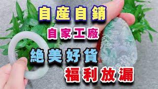 缅甸翡翠直播中，高品质好貨片料工廠直銷【9/9】