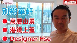 太子【高層山景。Designer Hse。港鐵上蓋】別樹華軒