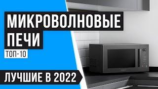 ТОП 10 микроволновых печей по цене качеству  Рейтинг 2022 года  Какую лучше выбрать для дома?