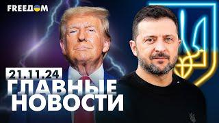 Главные новости за 21.11.24. Вечер | Война РФ против Украины. События в мире | Прямой эфир FREEДОМ