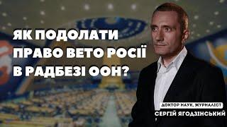 Як подолати право вето Росії в Радбезі ООН?