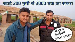 200 Poultry Se Start Kiye The Aaj 3000 Ki Poultry Farming Karte Hai | पोल्ट्री बिजनेस कैसा है ?