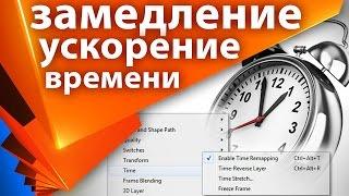 ⏱ Как изменить скорость видео в After Effects  Как ускорить и как замедлить видео \ Time Remapping