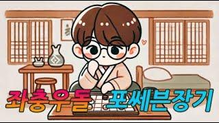 [좌충우돌 포쎄븐장기] 25.06.22 일요일 새벽장기방송