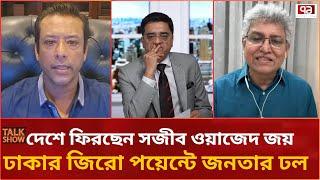 ঢাকার জিরো পয়েন্টে আওয়ামী লীগ । দেশে ফিরছেন সজীব ওয়াজেদ জয় ।Masud Kamal & Sajeeb Wazed Talk Show