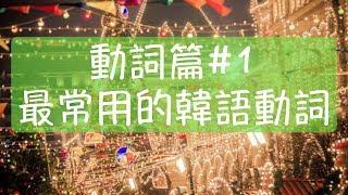 韓語動詞篇1 最常用的35個韓語動詞 韓文單字 韓文教學 自學韓語 韓語常用單字