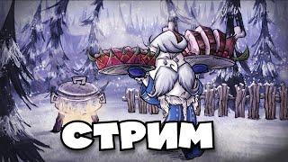 LIVE | Волтер соло | Don't Starve