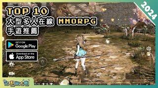 2024年10款最新的 MMORPG 大型多人在線角色扮演手遊推薦！ Android & iOS 手遊推薦  更多好玩推薦的遊戲作品 ！ #2