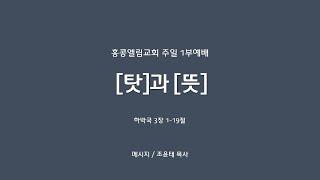 [20240915]주일1부, [탓]과 [뜻], 합3:1-19[조윤태 목사]