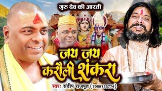 करौली शंकर गुरुदेव की नई #आरती - Karauli Shankar Mahadev Aarati - sandeep rajput new bhajan karauli