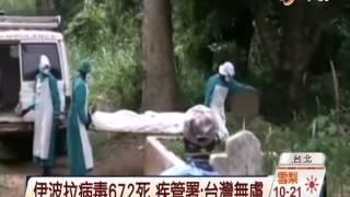 【中視新聞】伊波拉病毒672死 疾管署:台灣無虞 20140731