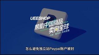 怎么避免独立站Paypal账户被封？