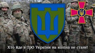 гімн ТрО України | anthem of the Territorial defence forces of Ukraine