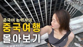 시간순삭 도시를 품은 대학교부터 사이버펑크 공중도시까지. 볼수록 놀라운 중국 이야기. [대도시편]