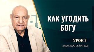 "Как угодить Богу" Урок 3 Субботняя школа с Алехандро Буйоном