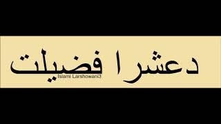 دعشرا فضیلت , Maulana Mohammad Idress, Islami Larshowani3