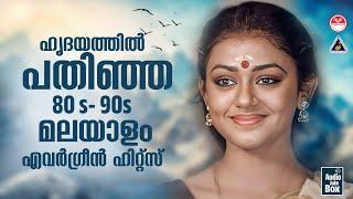 Evergreen Hits Of Malayalam |ഹൃദയത്തിൽ പതിഞ്ഞ 80s -90 s മലയാളം ഹിറ്റ്‌സ്..... | K S Chithra