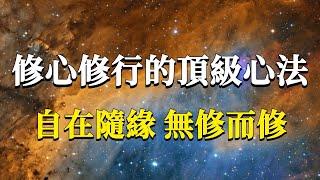 99%的修行人都不知道的頂級心法，如何把修行與生活融為一體！自在隨緣，無修而修！#能量#業力 #宇宙 #精神 #提升 #靈魂 #財富 #認知覺醒 #修行