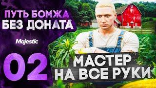 ПУТЬ БОМЖА НА MAJESTIC RP HOUSTON #2 ВЫБИЛ ИРЛ МАШИНУ / АПНУЛ 2 РАНГ ФЕРМЫ В GTA 5 RP