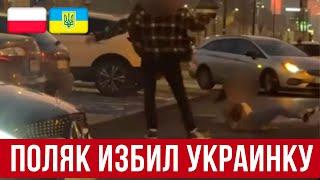 жесть в Польше! Украинка поговорила с поляком на парковке и вот что получилось