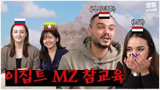 새미가 이집트MZ 보고 댕빡친 이유는? | 이집트 특집 | 궁물받음 EP11