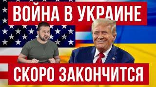 Война в Украине заканчивается? Победа Трампа на выборах в США! Польша новости